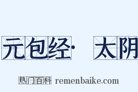 元包经·太阴是什么意思的图片